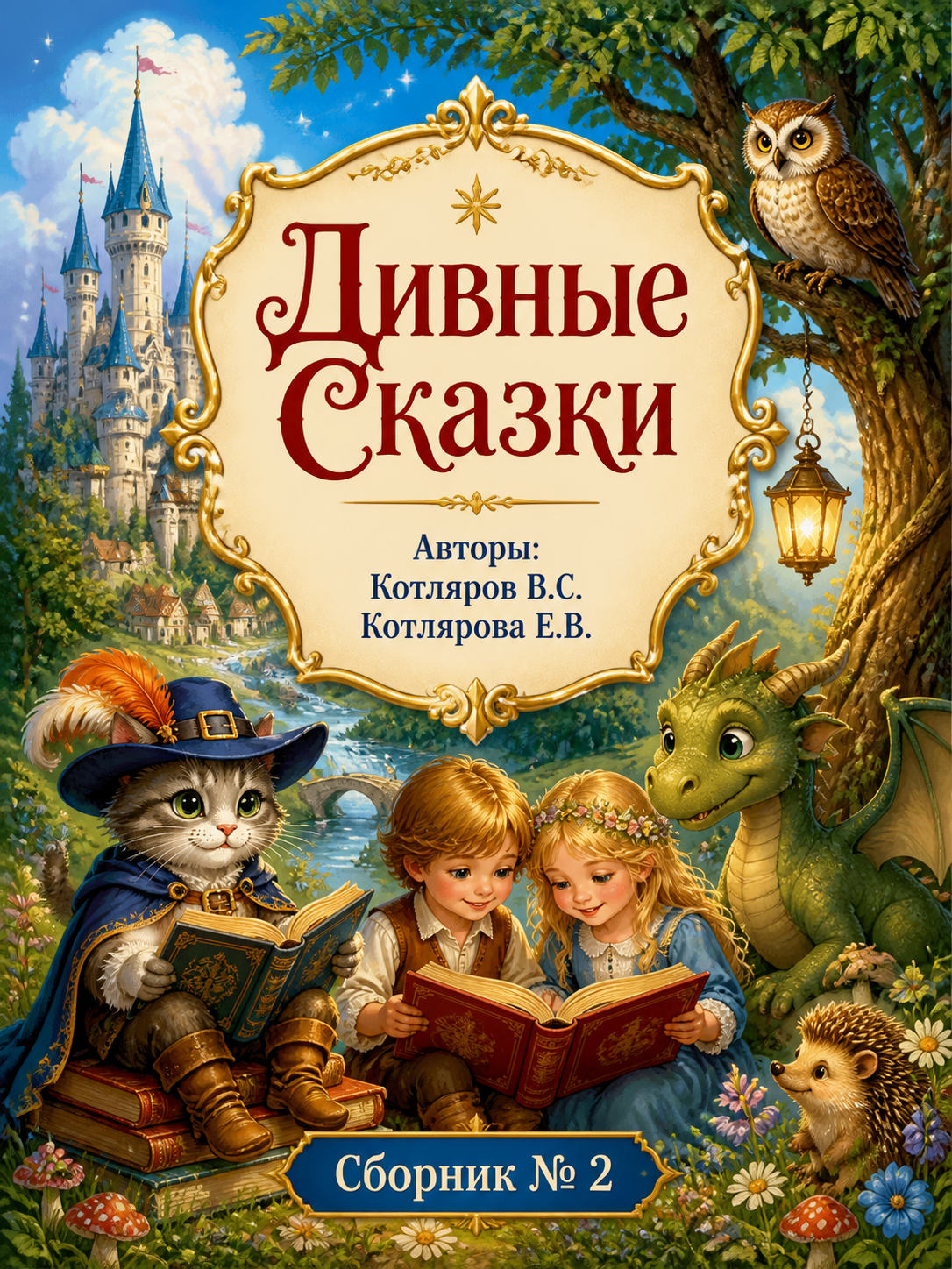 Дивные Сказки: Сборник №2